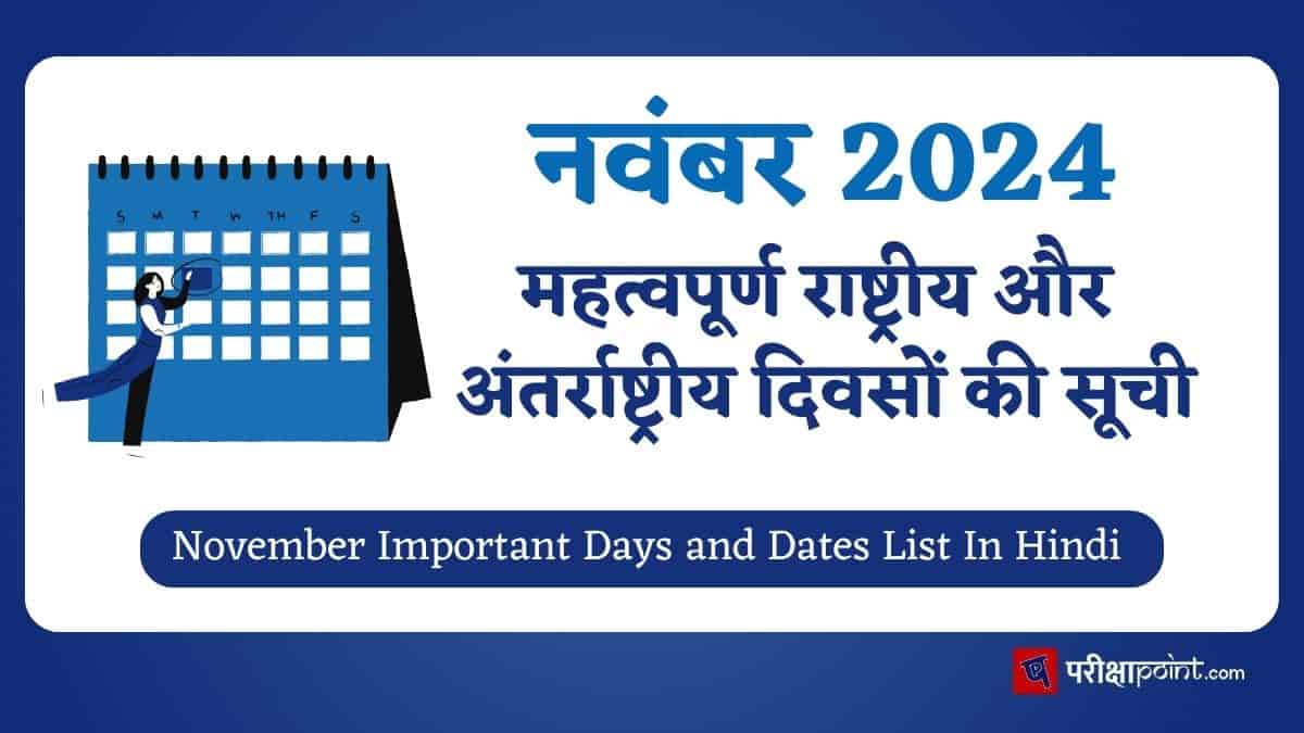 Important Days In November In Hindi