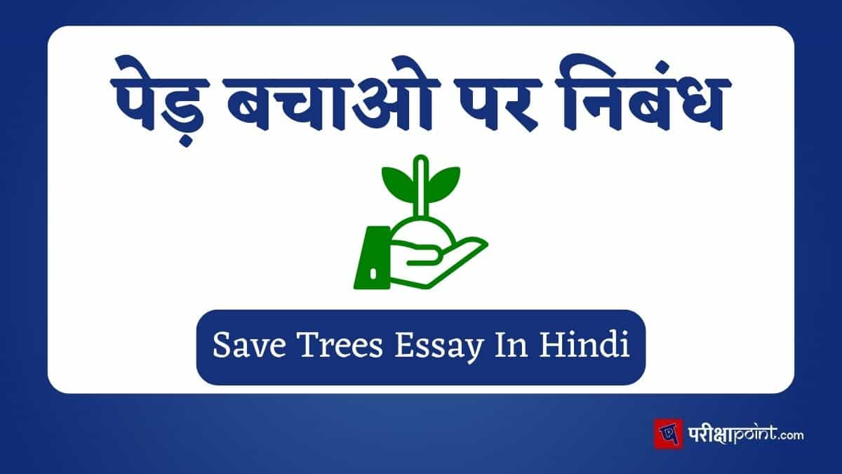 पेड़ बचाओ पर निबंध (Save Trees Essay In Hindi)