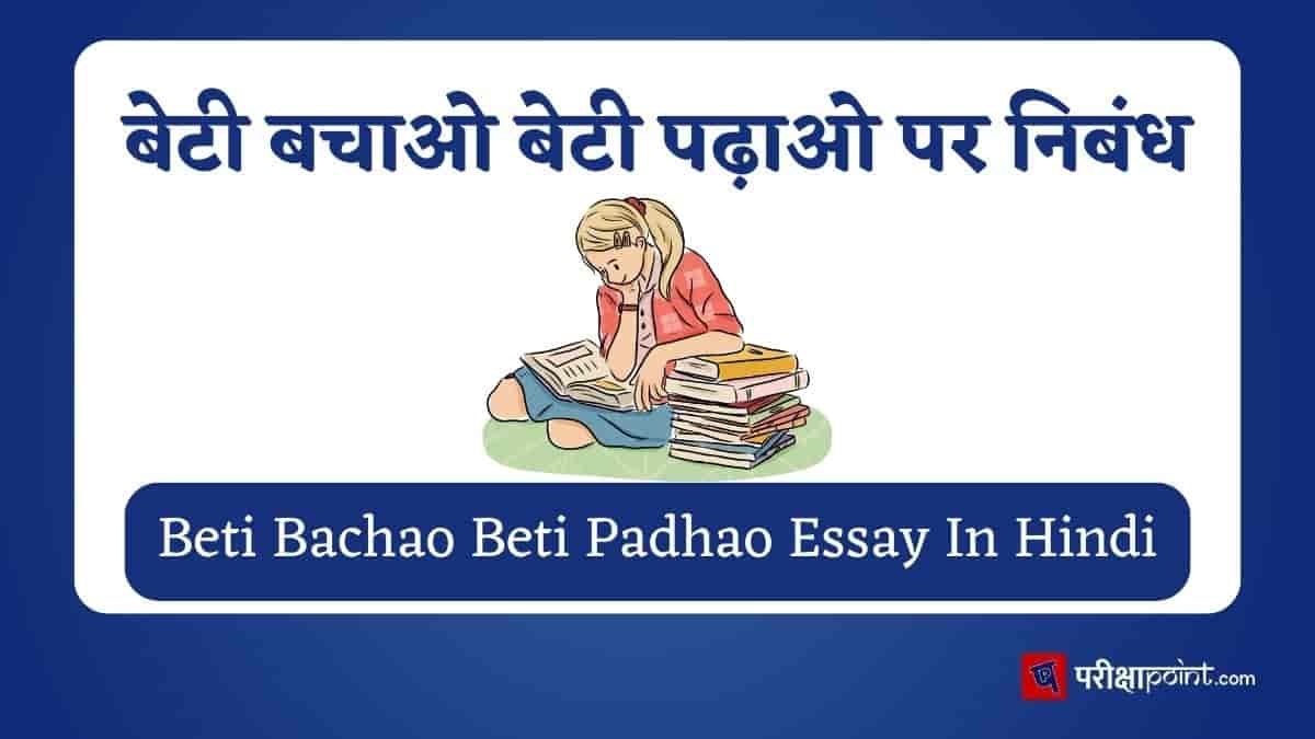 बेटी बचाओ बेटी पढ़ाओ पर निबंध (Beti Bachao Beti Padhao Essay In Hindi)