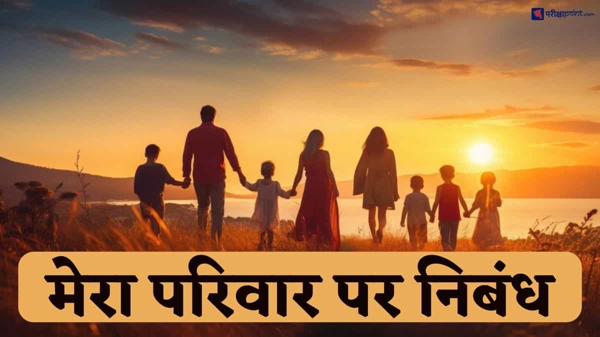 मेरा परिवार पर निबंध (My Family Essay In Hindi)