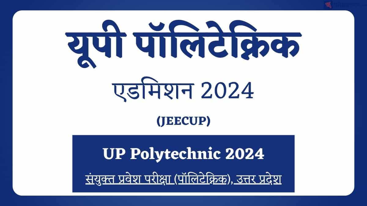 यूपी पॉलिटेक्निक एडमिशन 2024 (UP Polytechnic Admission 2024)