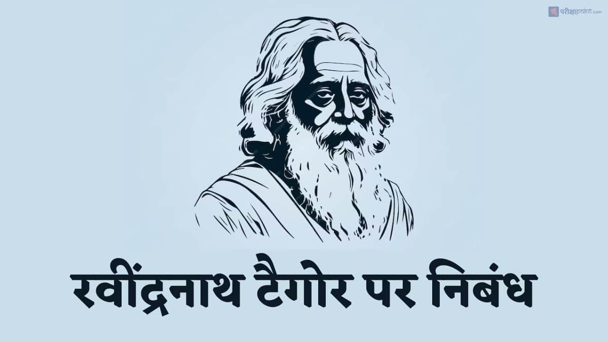 रवींद्रनाथ टैगोर पर निबंध (Rabindranath Tagore Essay In Hindi)