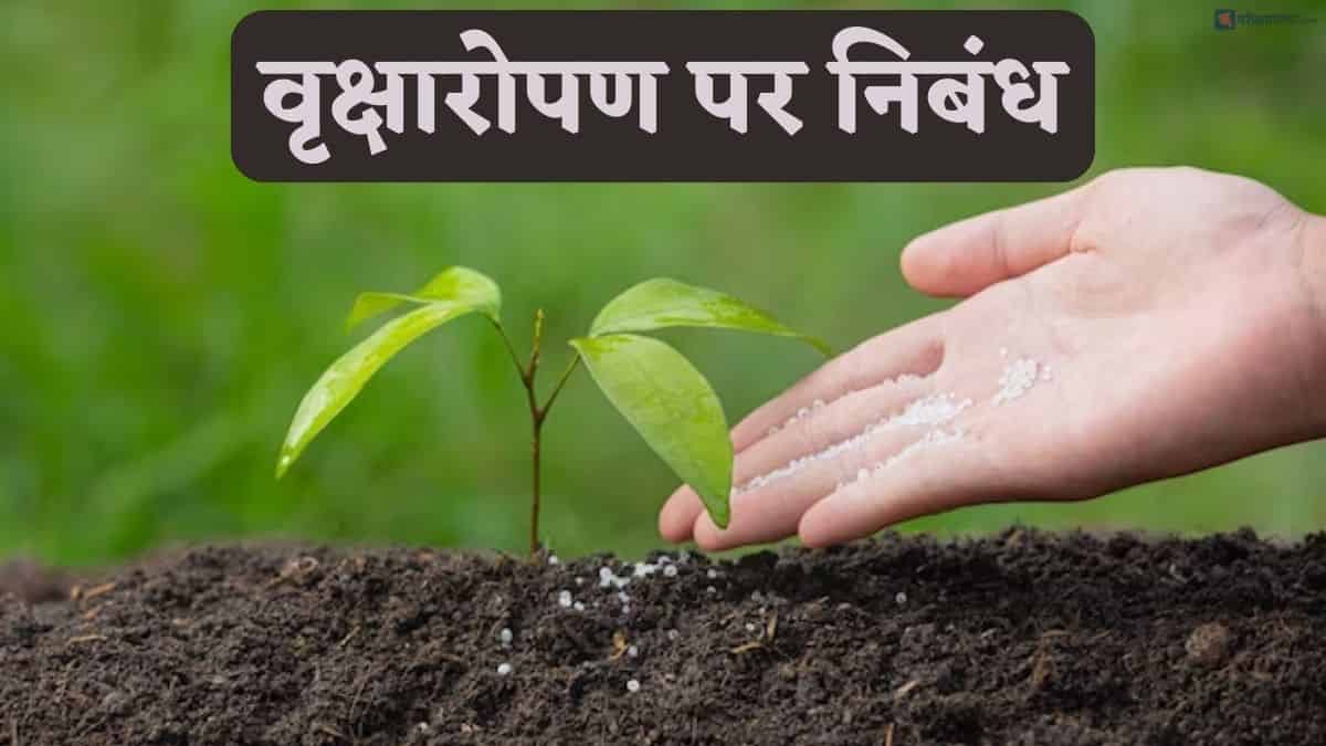 वृक्षारोपण पर निबंध (Tree Plantation Essay In Hindi)