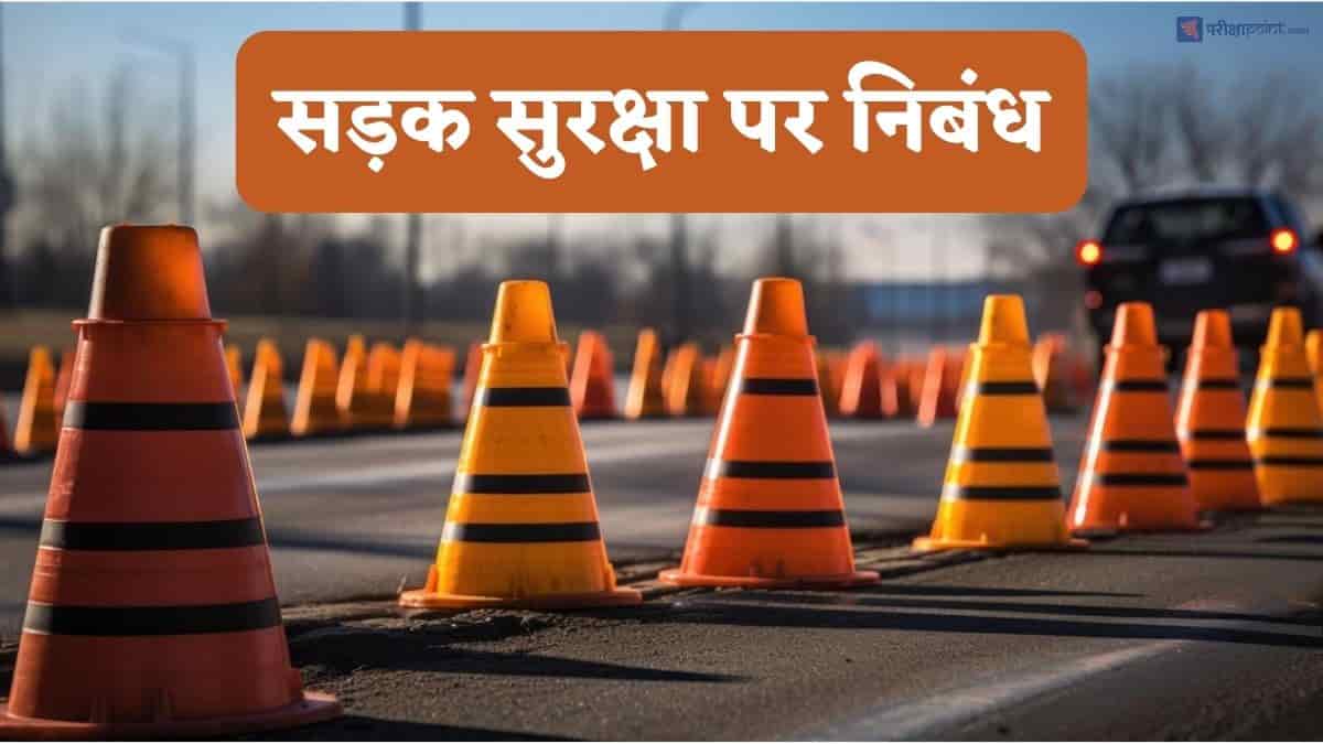 सड़क सुरक्षा पर निबंध (Road Safety Essay In Hindi)