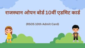 राजस्थान ओपन बोर्ड 10वीं एडमिट कार्ड