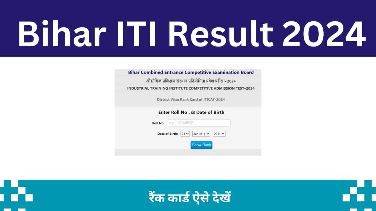 Bihar ITI Result 2024 {रैंक कार्ड जारी}बिहार आईटीआई रिजल्ट 2024 यहाँ से