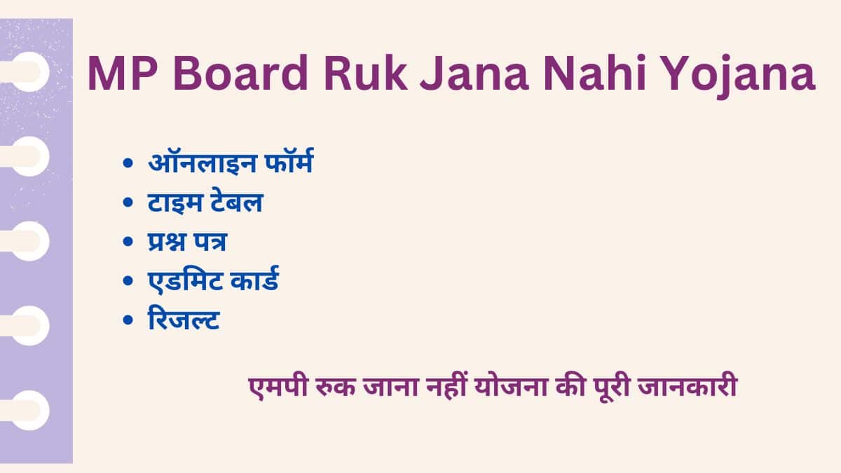 MP Board Ruk Jana Nahi Yojana