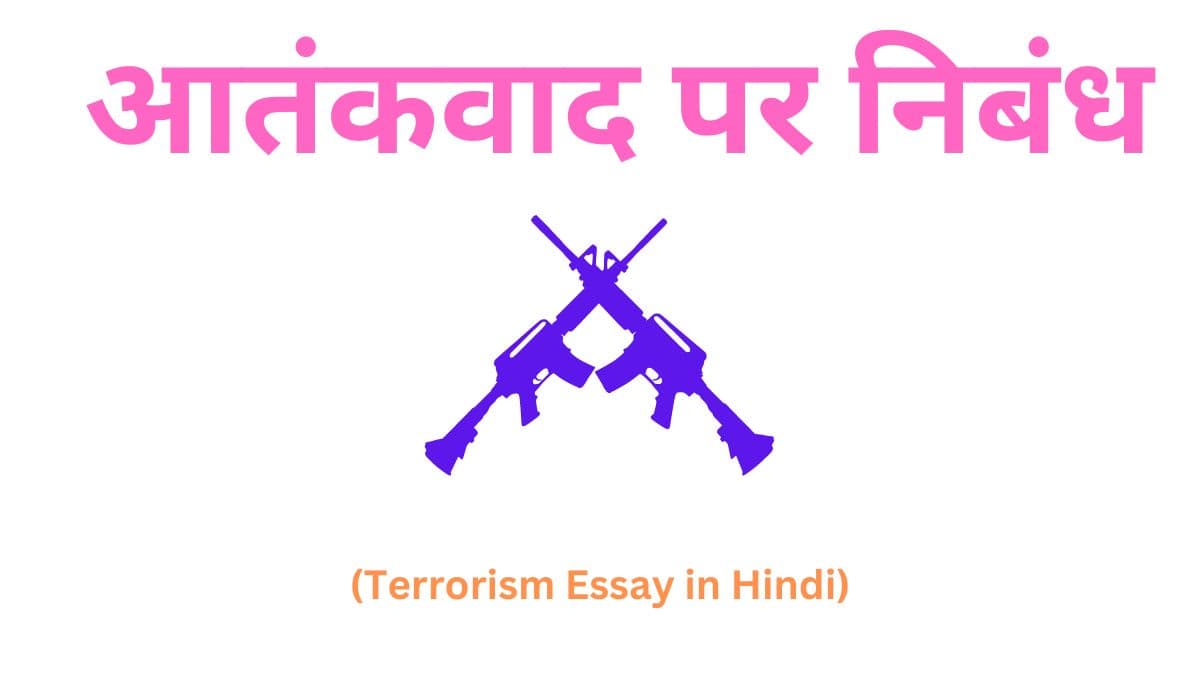 (Terrorism Essay in Hindi)
