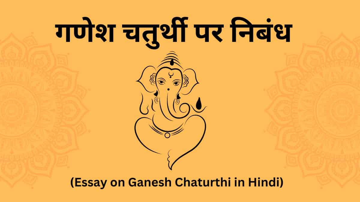 (Essay on Ganesh Chaturthi in Hindi)