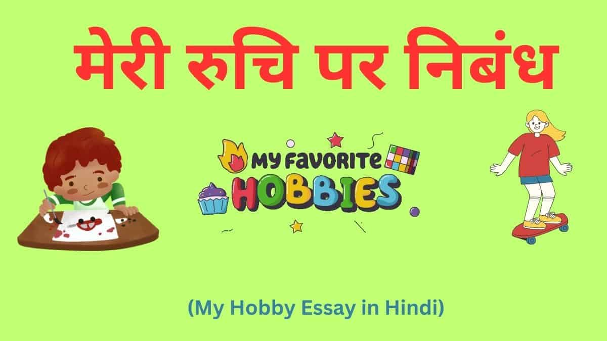 Essay on meri ruchi in Hindi