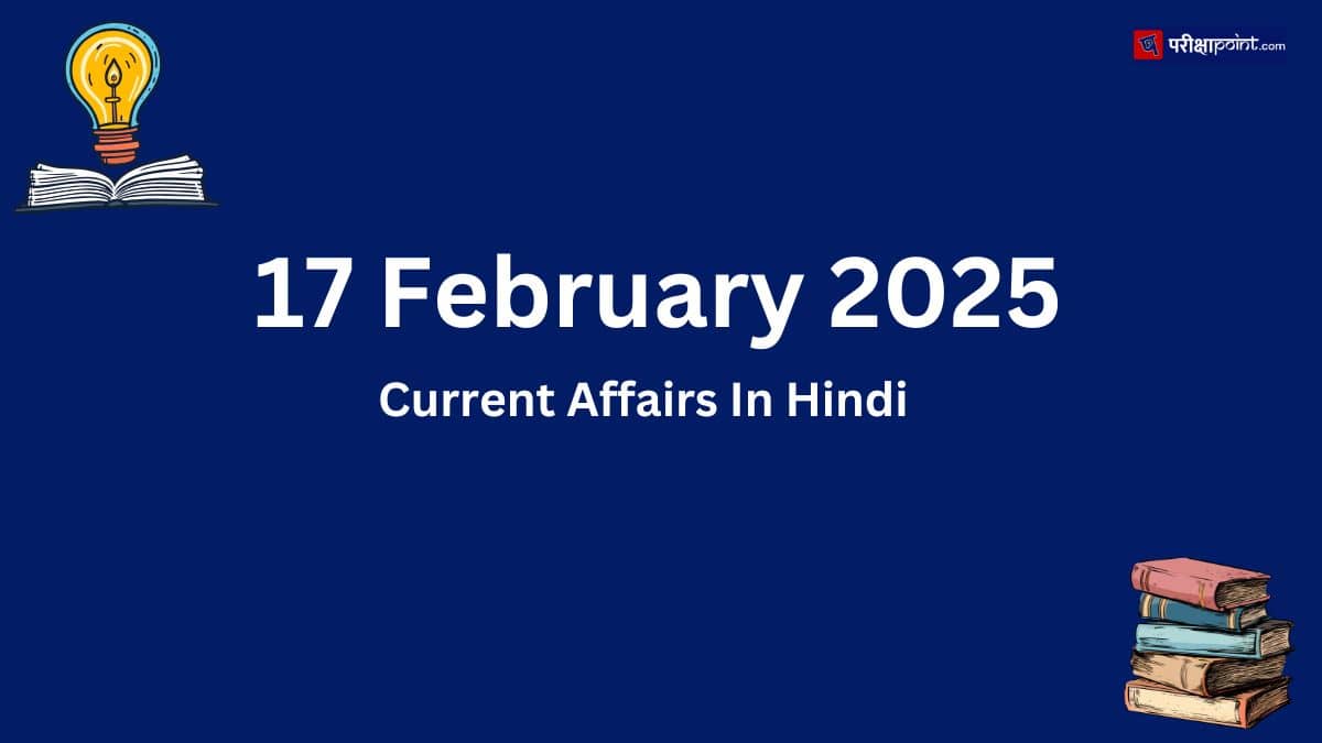 17 February 2025 Current Affairs In Hindi