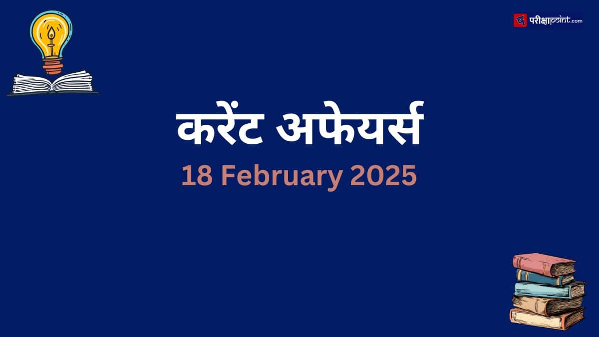 18 February 2025 Current Affairs In Hindi