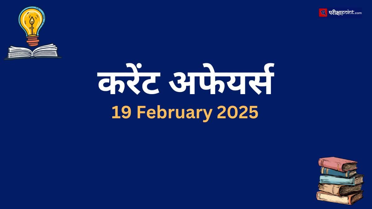 19 February 2025 Current Affairs In Hindi