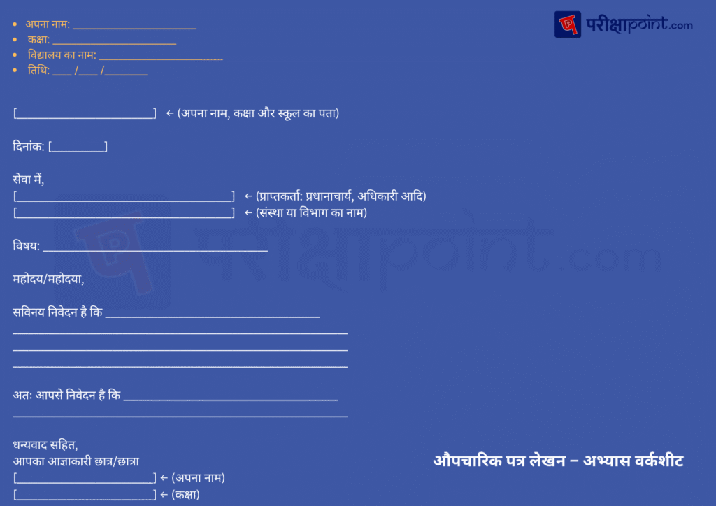 औपचारिक पत्र लेखन – अभ्यास वर्कशीट min