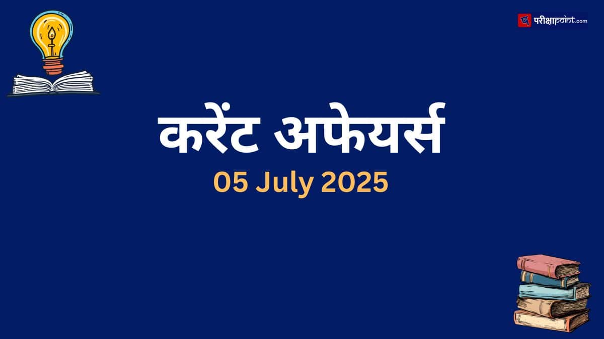 05 July 2025 Current Affairs In Hindi