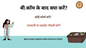 Best Career Options After B.Com in Hindi